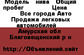  › Модель ­ нива › Общий пробег ­ 163 000 › Цена ­ 100 000 - Все города Авто » Продажа легковых автомобилей   . Амурская обл.,Благовещенский р-н